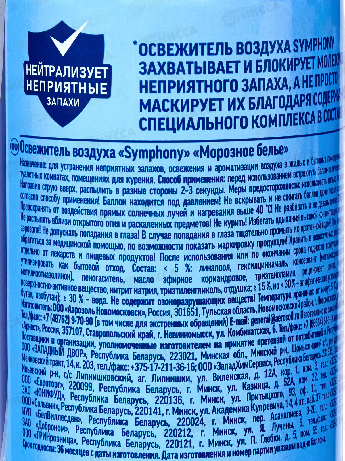 Symphony освежитель воздуха  300см3 Морозное белье *6