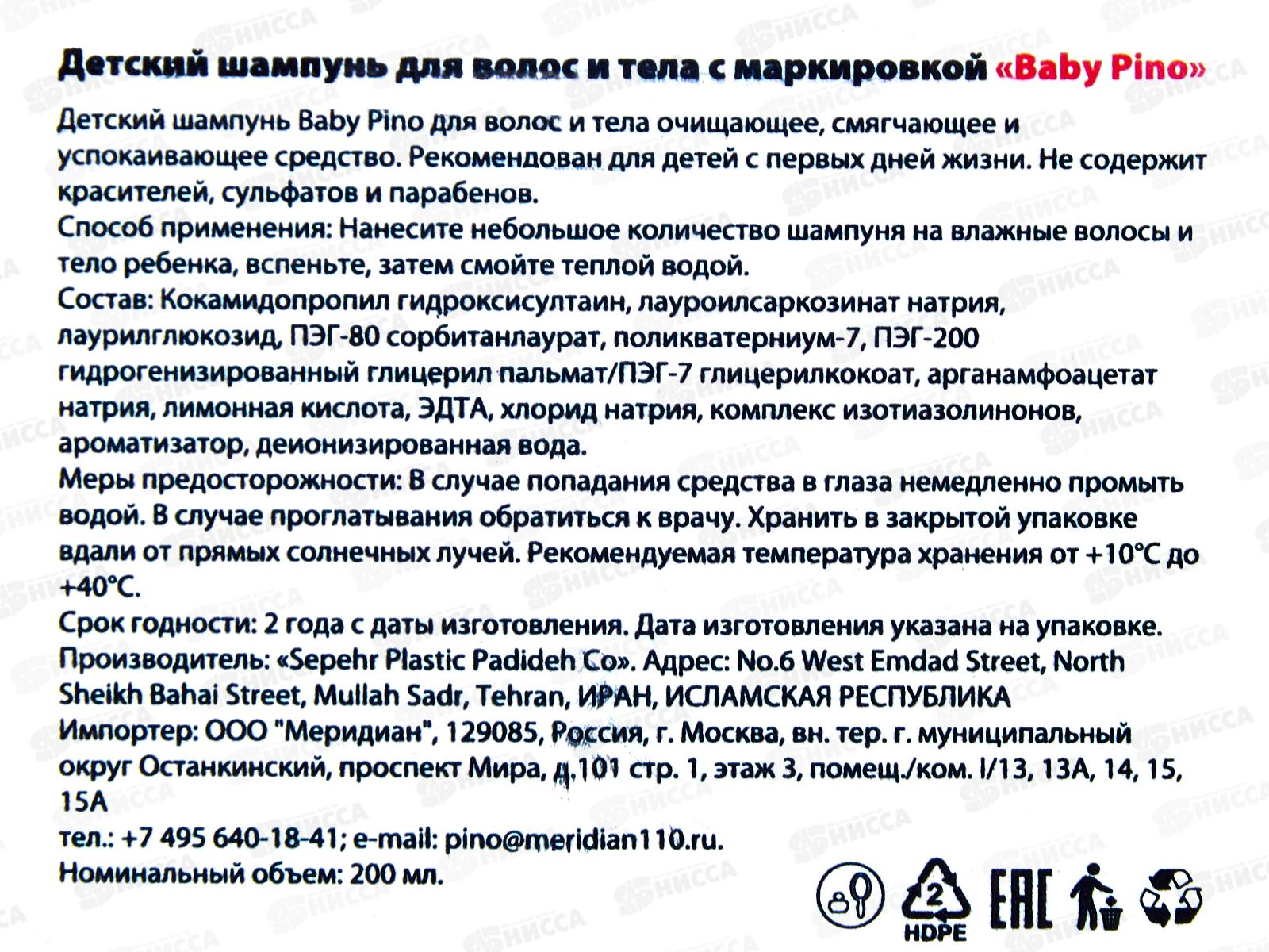 Baby Pino детский шампунь для волос и тела 200мл