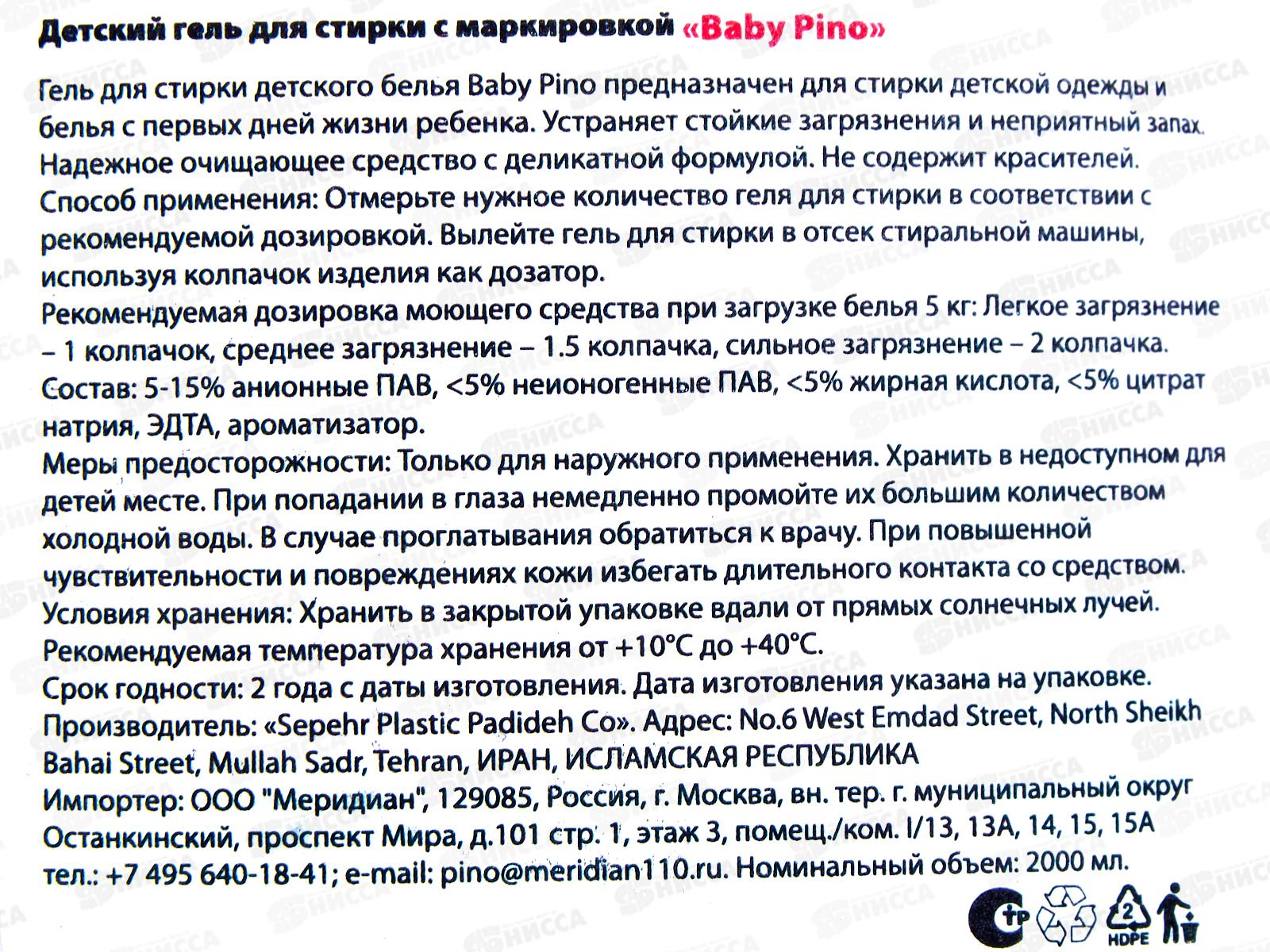 Baby Pino детский Гель для стирки белья розовая упаковка 2000мл