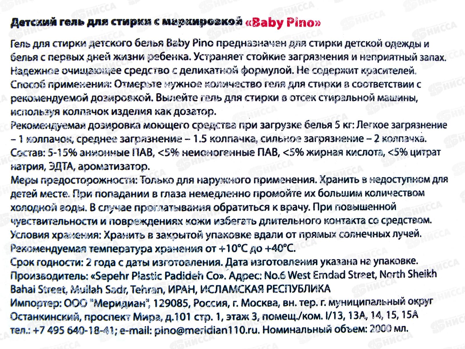 Baby Pino детский Гель для стирки белья синяя упаковка 2000мл