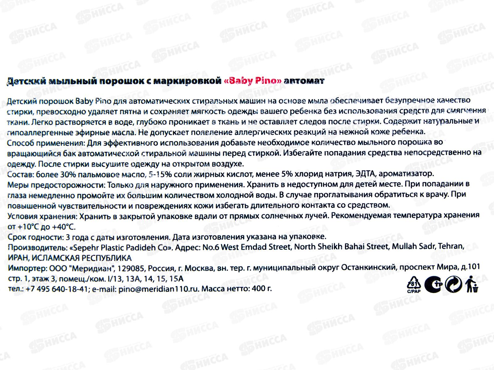 Baby Pino детский Мыльный порошок для стирки белья авт синяя упак 400гр