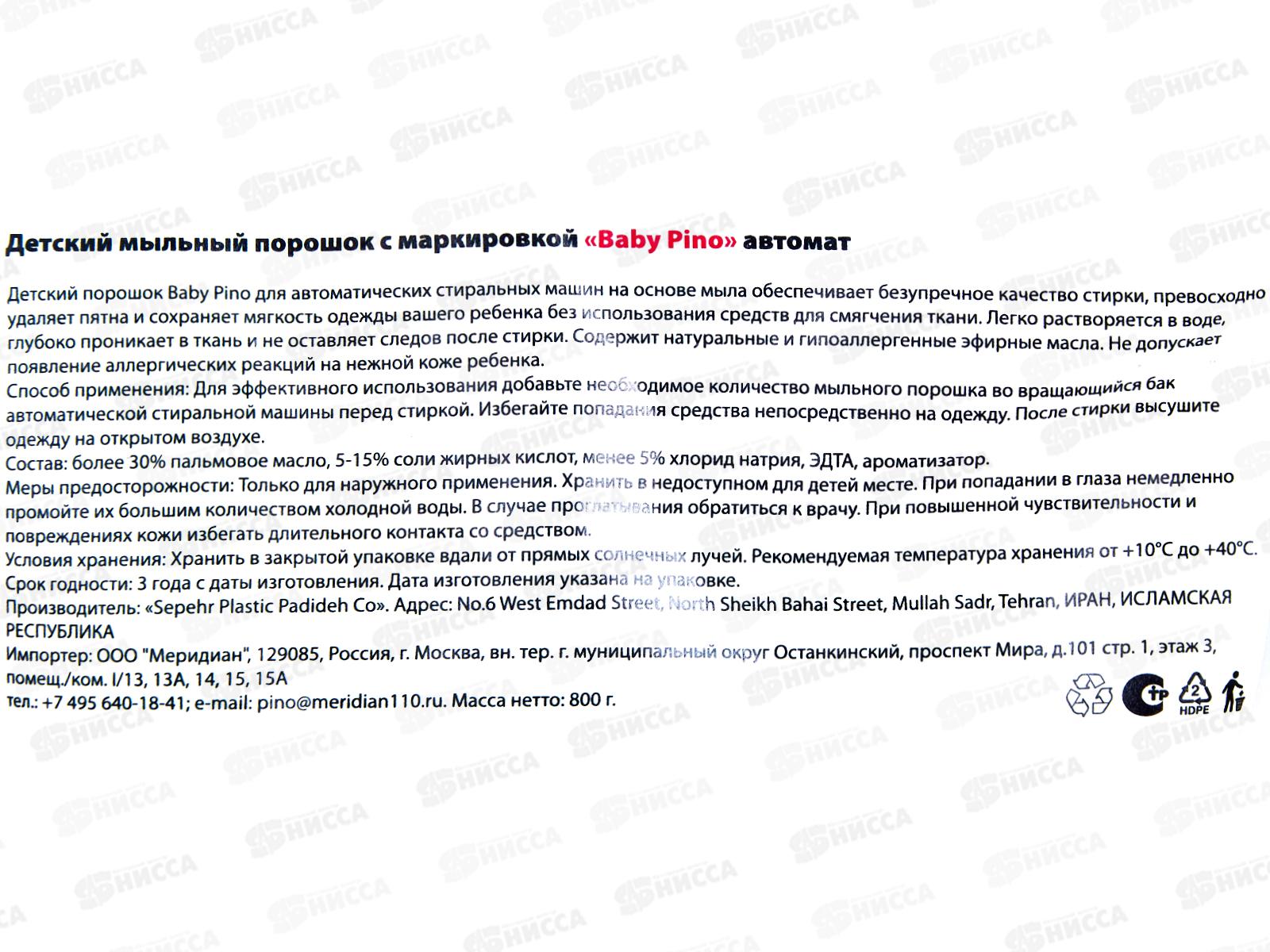 Baby Pino детский Мыльный порошок для стирки белья авт синяя упак 800гр