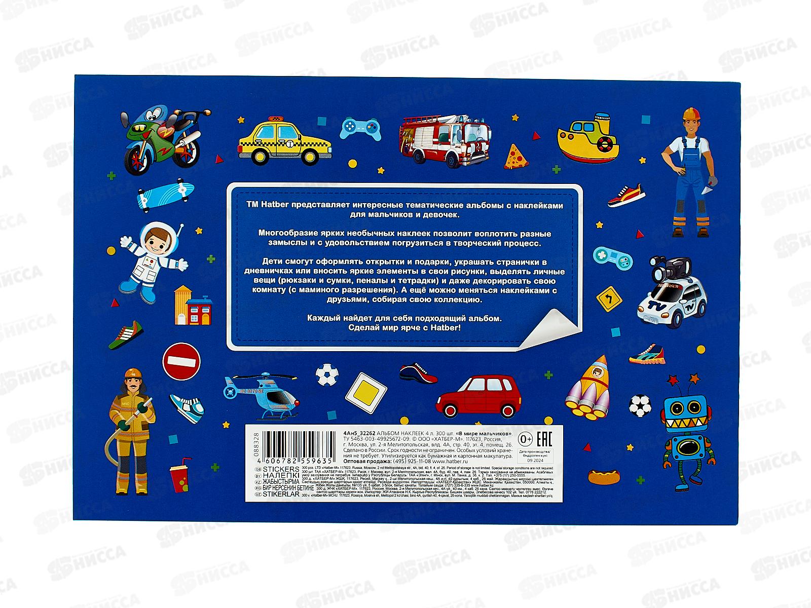 Альбом д/наклеек  Hatber А5 4л В мире мальчиков,32262