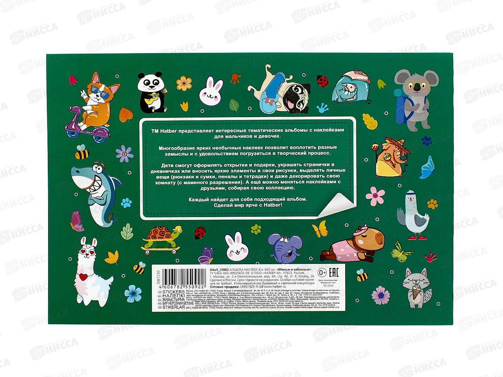Альбом 600 наклеек Hatber А5 8л Милые и забавные,31982 *10