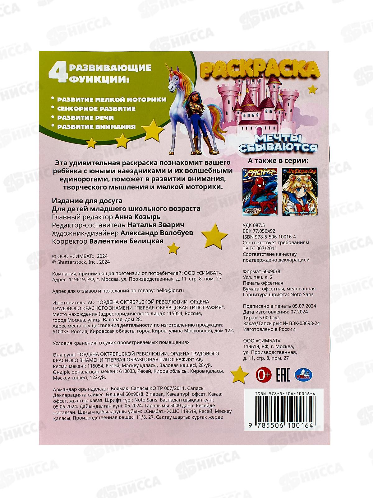 Раскраска &quotУМКА&quot 10016-4, Мечты сбываются, 214х290мм, 16стр. *50