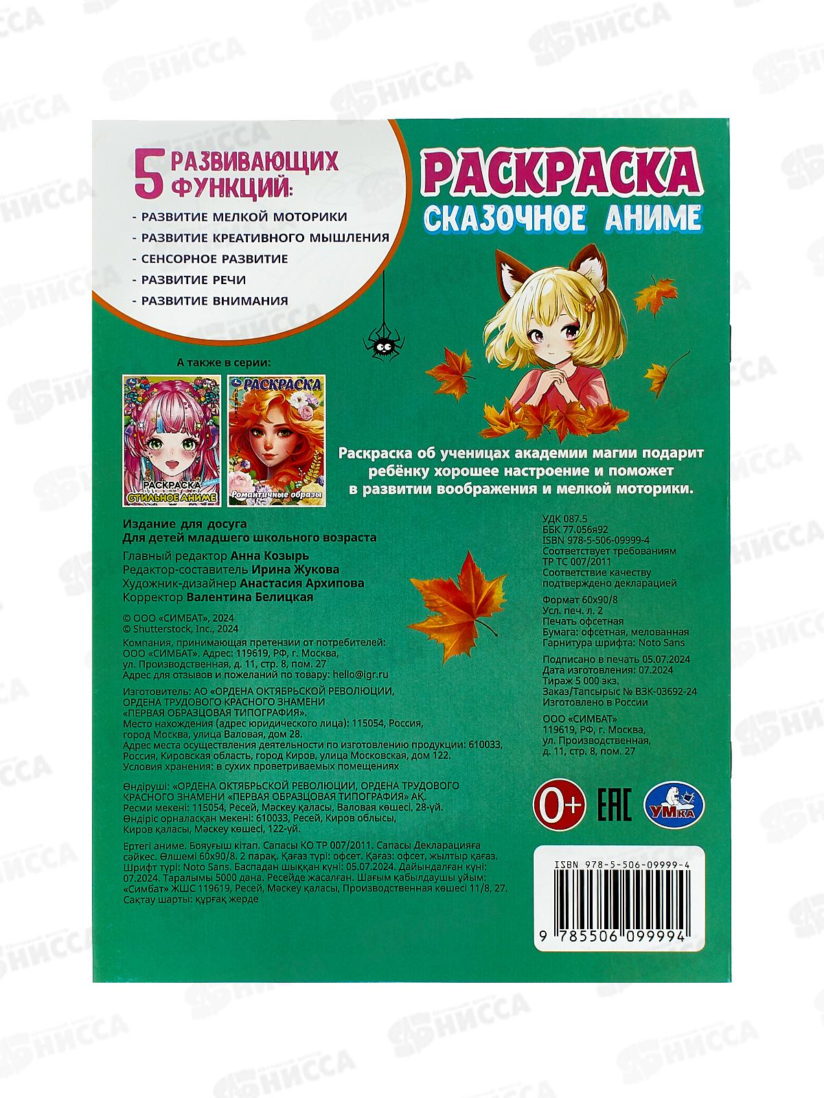 Раскраска &quotУМКА&quot 09999-4, Сказочное аниме, 214х290мм, 16стр. *50