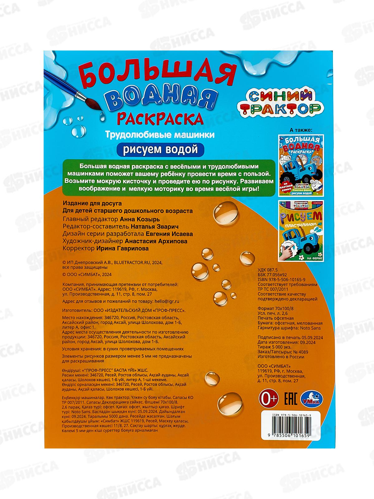 Раскраска &quotУМКА&quot 10165-9, Большая водная. Трудолюбивые машинки. Синий трактор, 235х325мм, 16стр. *30