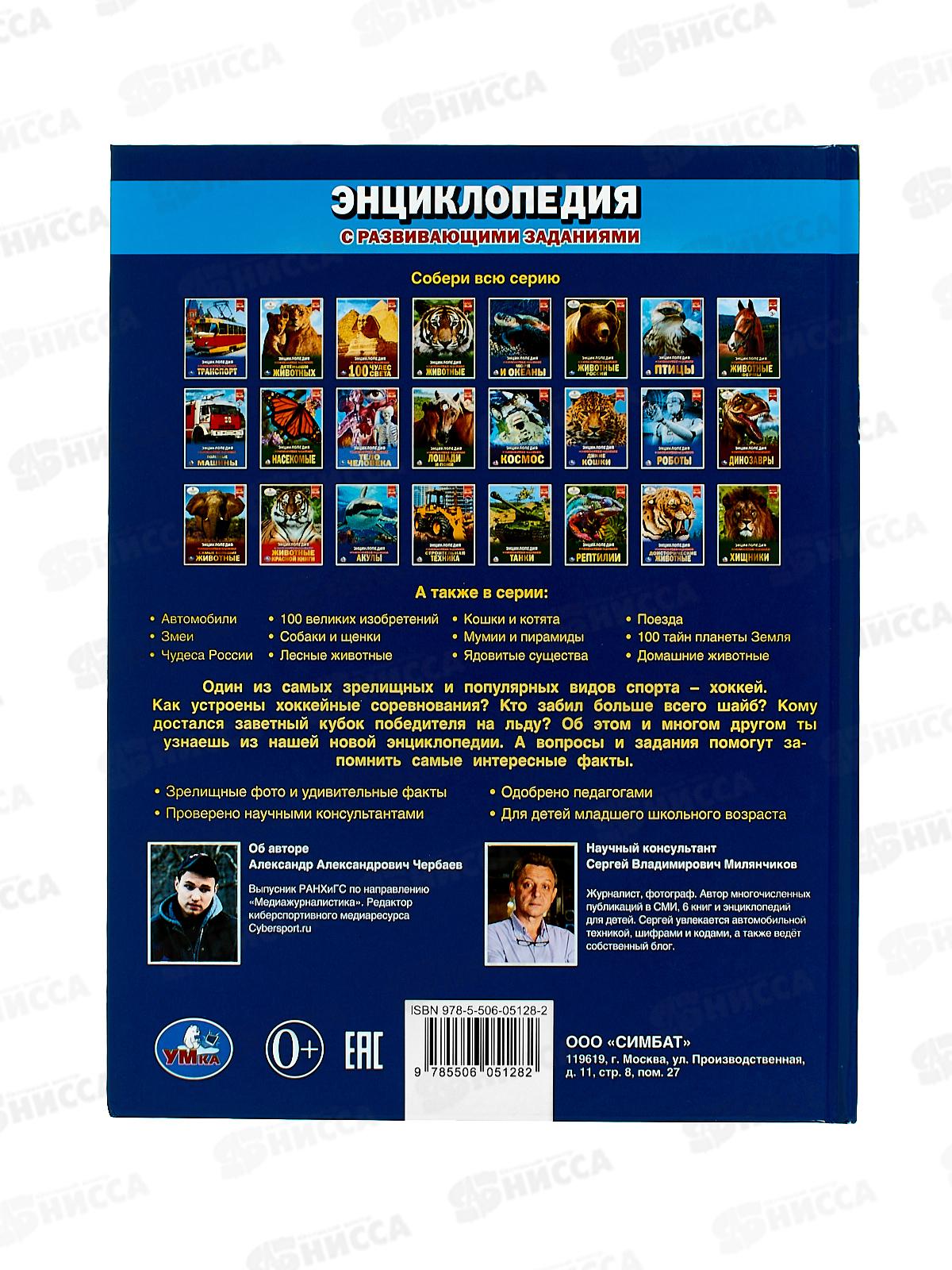 Энциклопедия 05128-2 Умка: Хоккей А4, 48стр.  *15