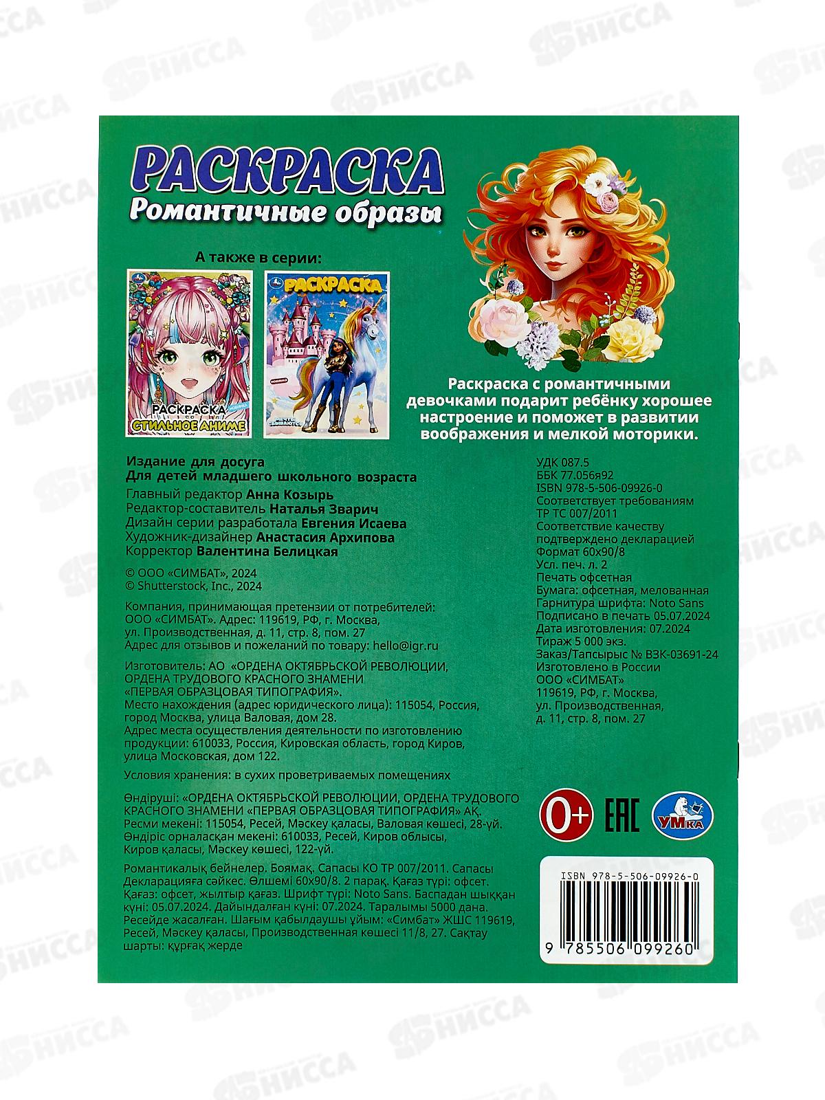 Раскраска &quotУМКА&quot 09926-0, Романтические образы, 214х290мм, 16стр. *50