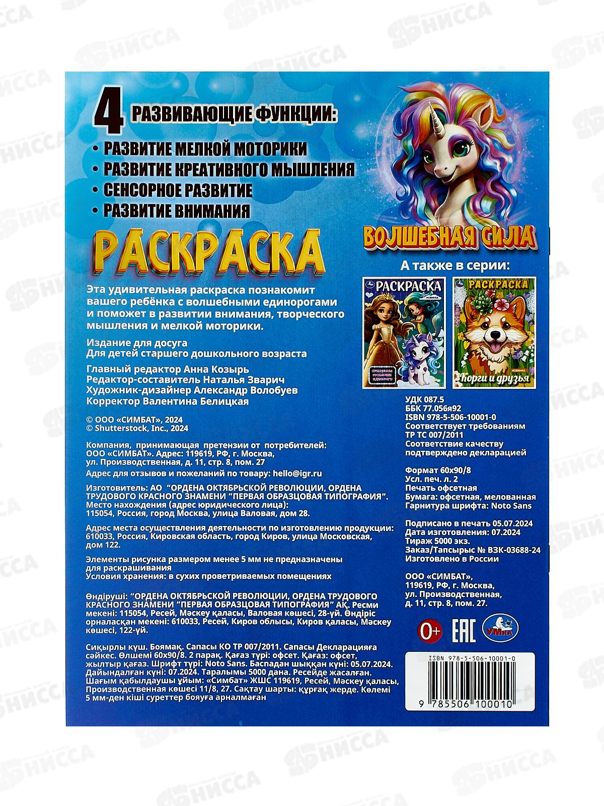 Раскраска &quotУМКА&quot 10001-0, Волшебная сила, 214х290мм, 16стр. *50