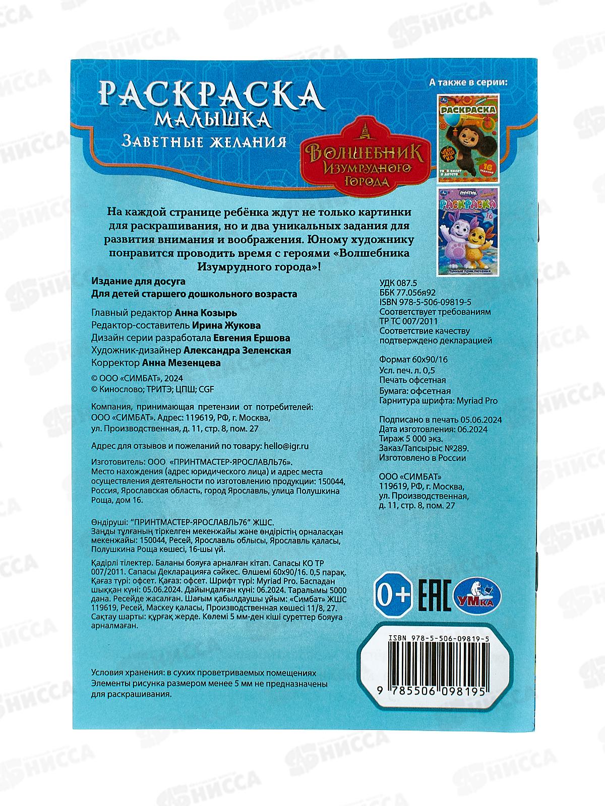 Раскраска &quotУМКА&quot 09819-5, малышка. Волшебник Изумрудного города *100
