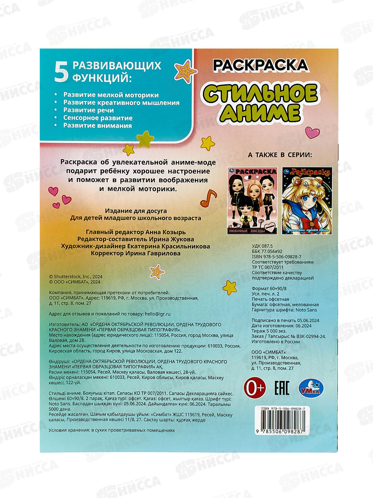 Раскраска &quotУМКА&quot 09828-7, Стильное аниме, 214х290мм, 16стр. *50