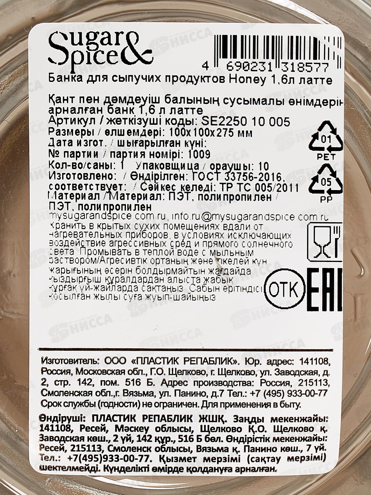 Банка д/сып прод &quotSugar Spice&quot  Honey латте 1,6л SE225010005 *12