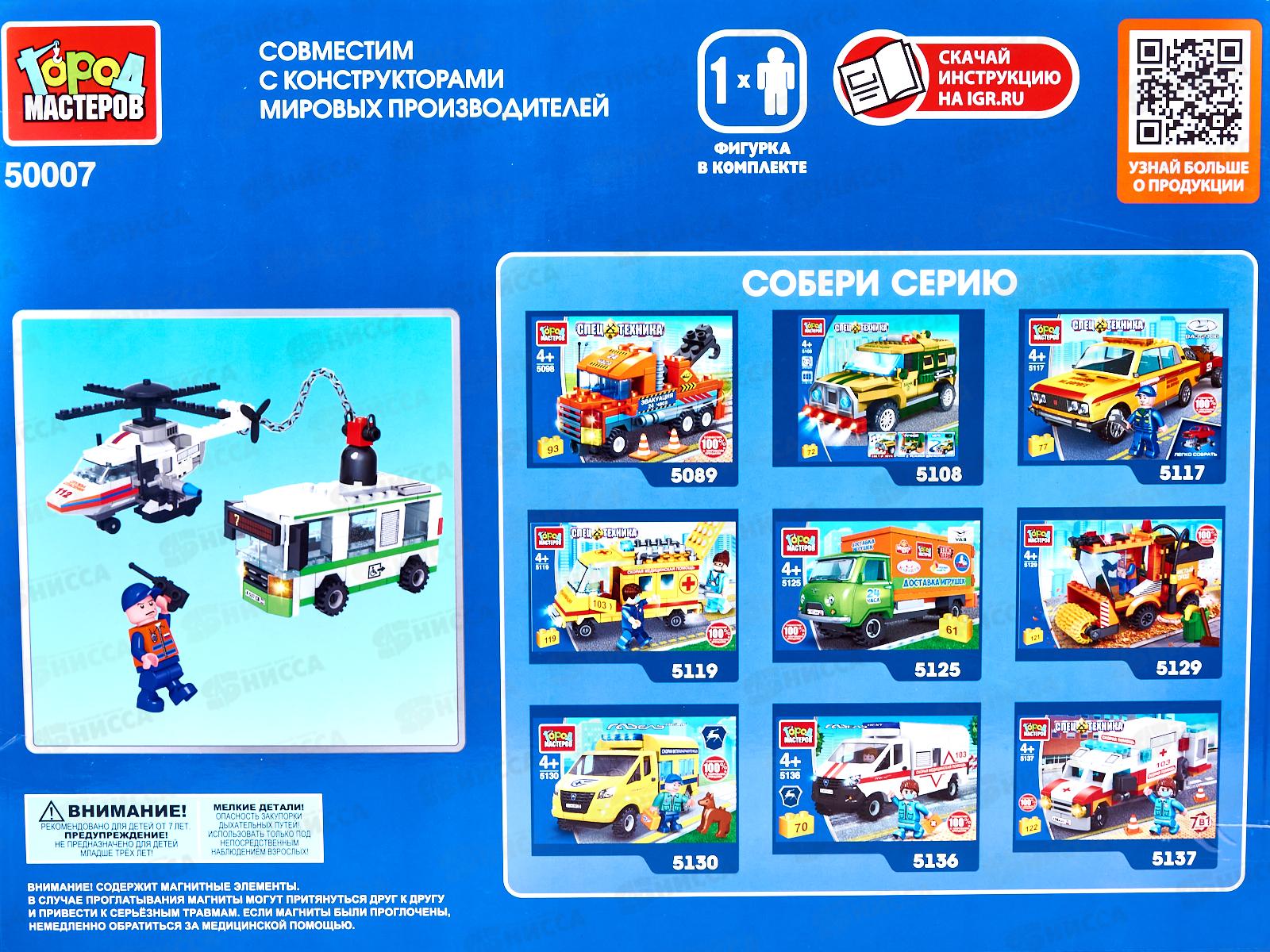 Конструктор &quotГОРОД МАСТЕРОВ&quot Вертолет спасает Автобус (магнит), 226дет, 50007-КК