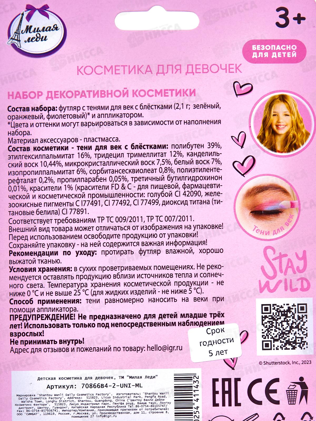 Косметика для девочек &quotМИЛАЯ ЛЕДИ&quot 70866В4-2-UNI-ML тени для век