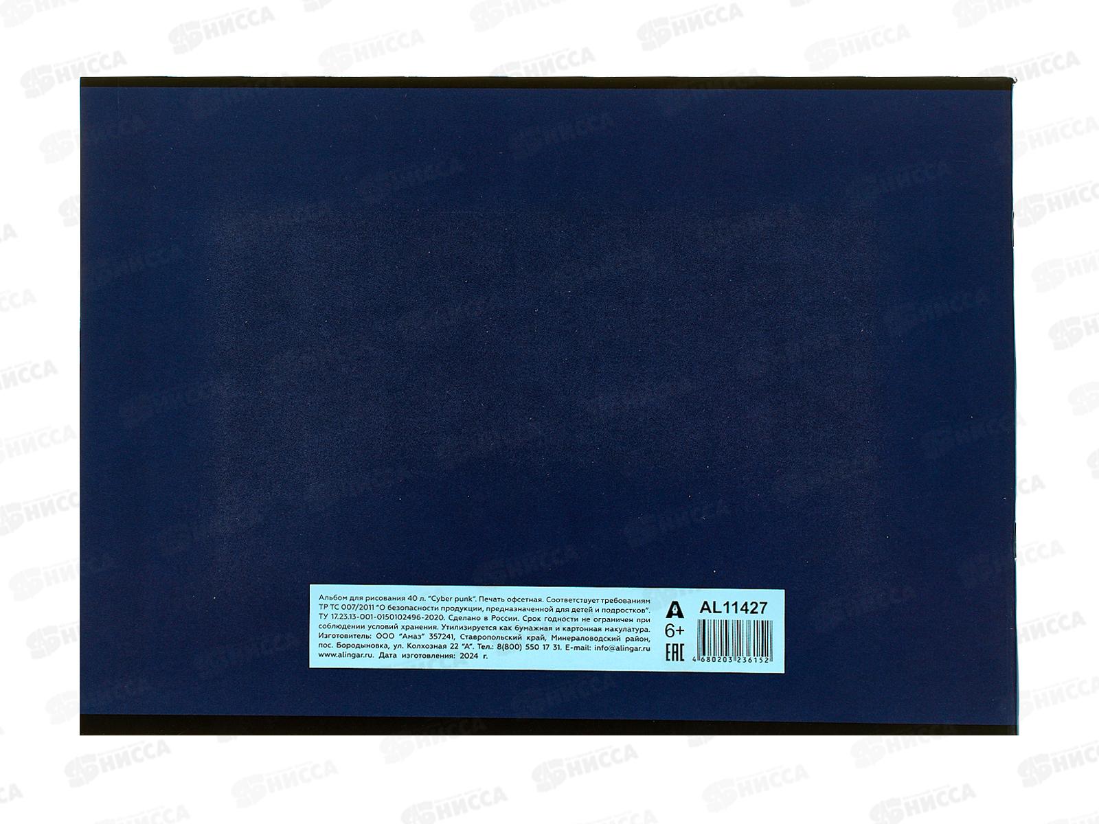 Альбом д/рис.40л Alingar Cyber punk  AL11427*36