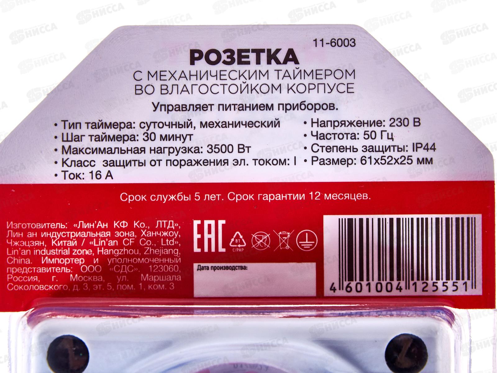 Таймер розеточный механический суточный, 11-6003