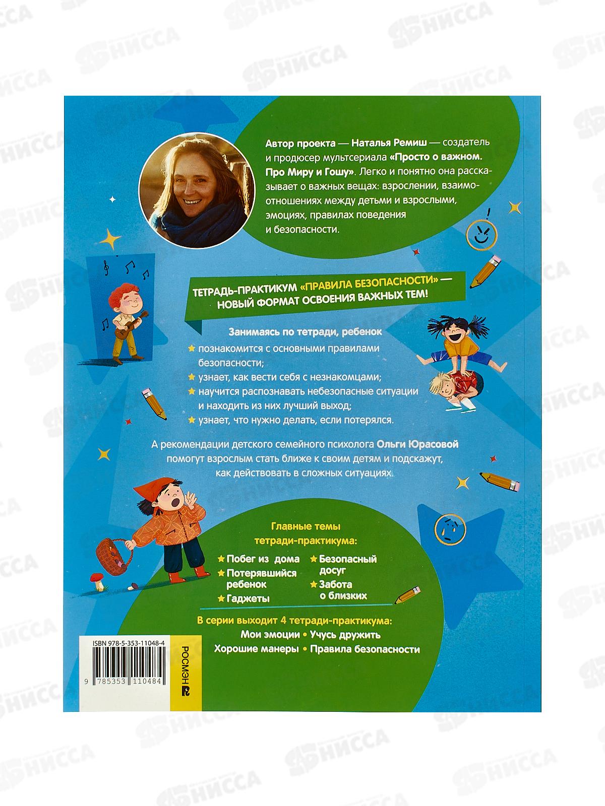 Правила безопасности.Тетрадь практикум.42436 *40