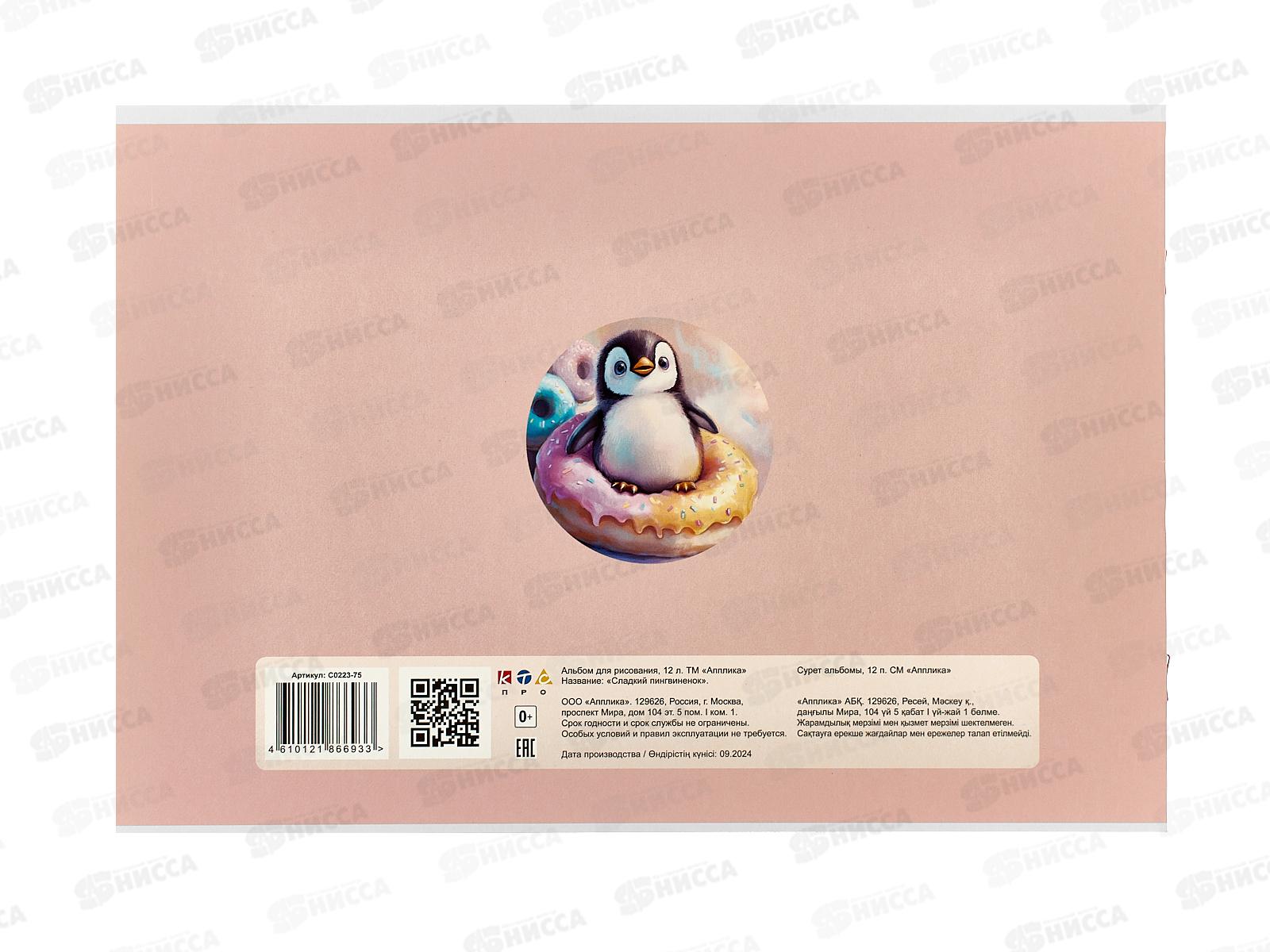 Альбом д/рис.12л Апплика,Сладкий пигвиненок, офс 0223-75*80