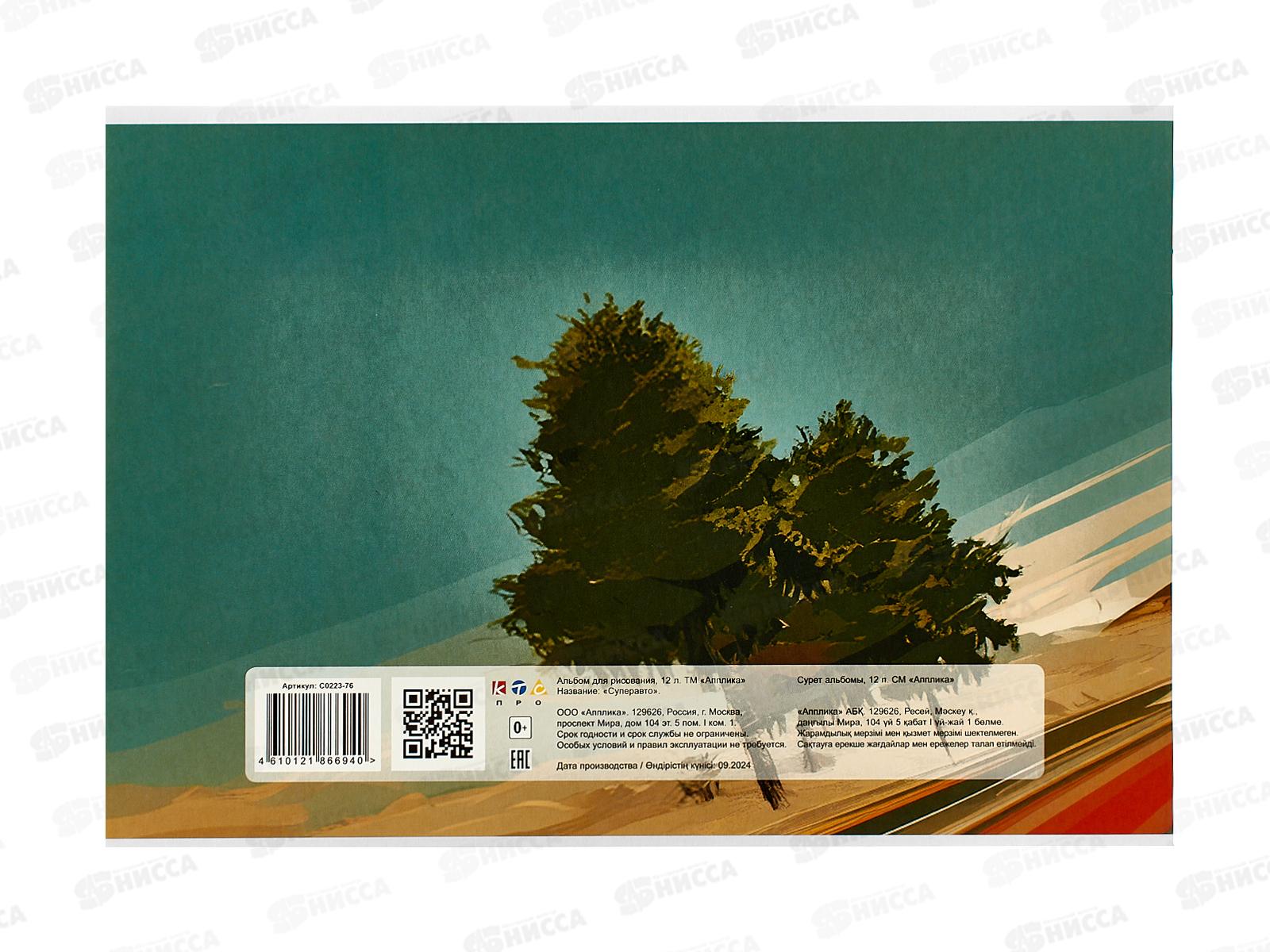 Альбом д/рис.12л Апплика,Суперавто,С0223-76*80