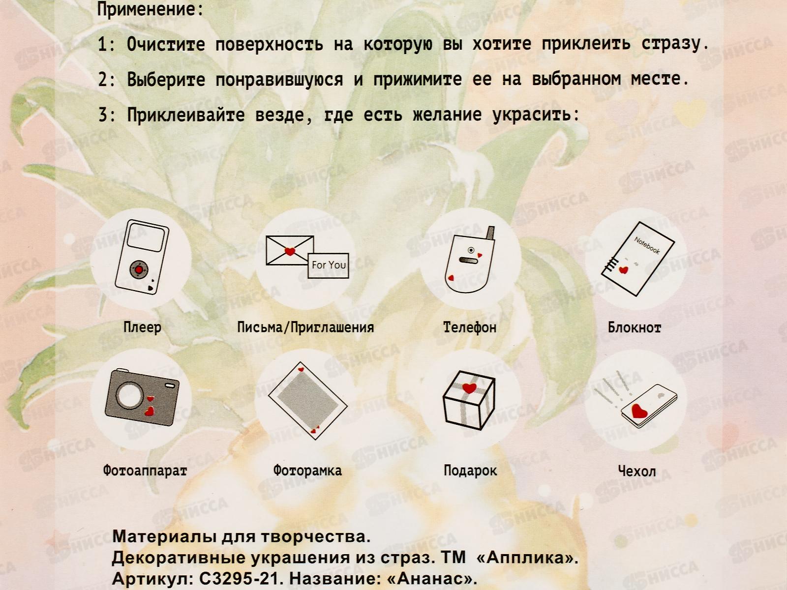 Стразы декоративные Апплика Ананас,С3295-21 *20