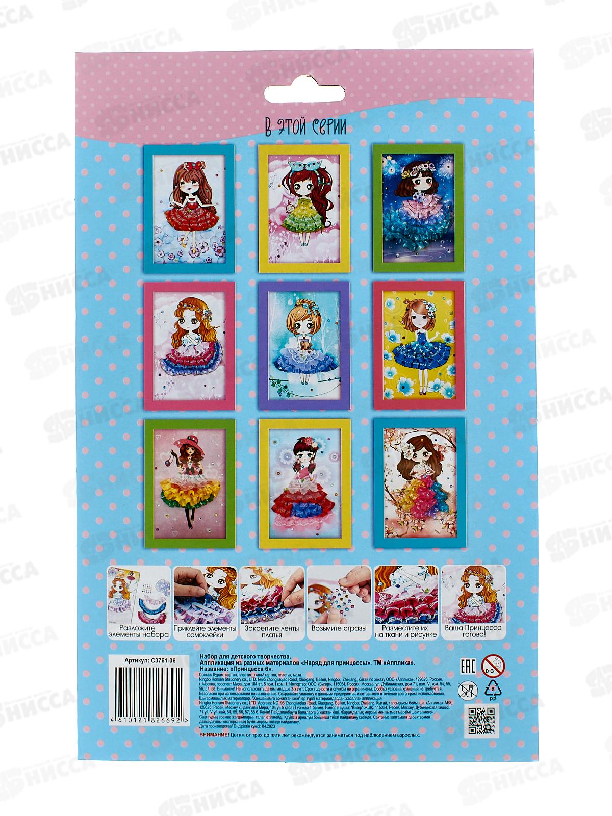 Набор д/ творч. Апплика Аппликация Наряд д/принцессы С3761-06