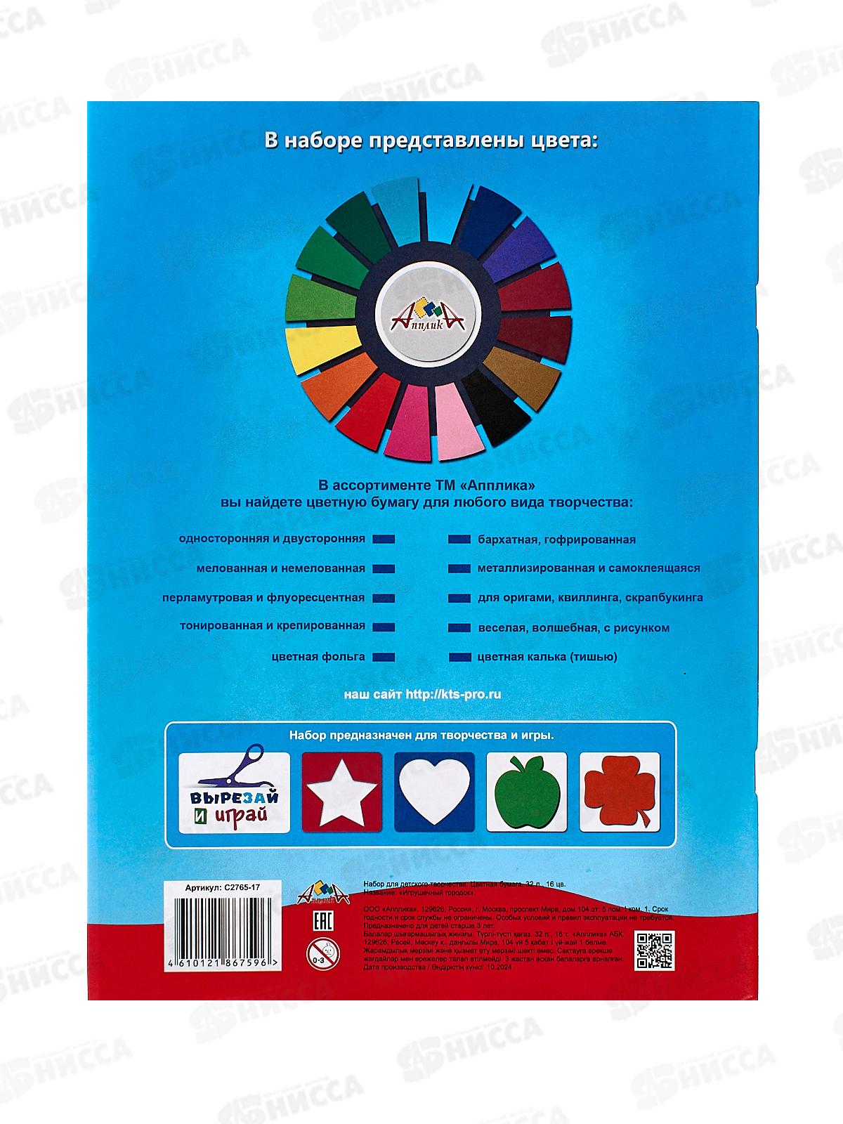 Цветная бум.  32л 16цв Апплика Игрушечный городок, С2765-17 *60