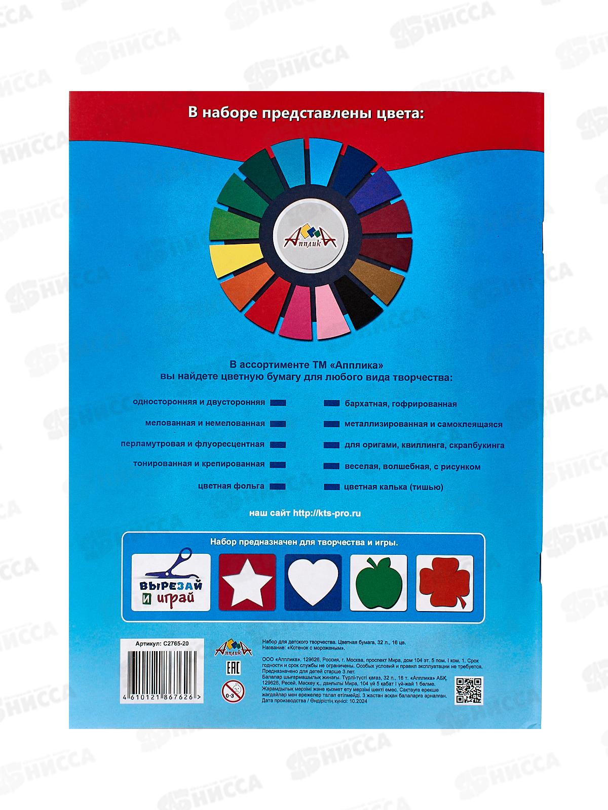 Цветная бум.  32л 16цв Апплика Котенок с мороженым, С2765-20 *60