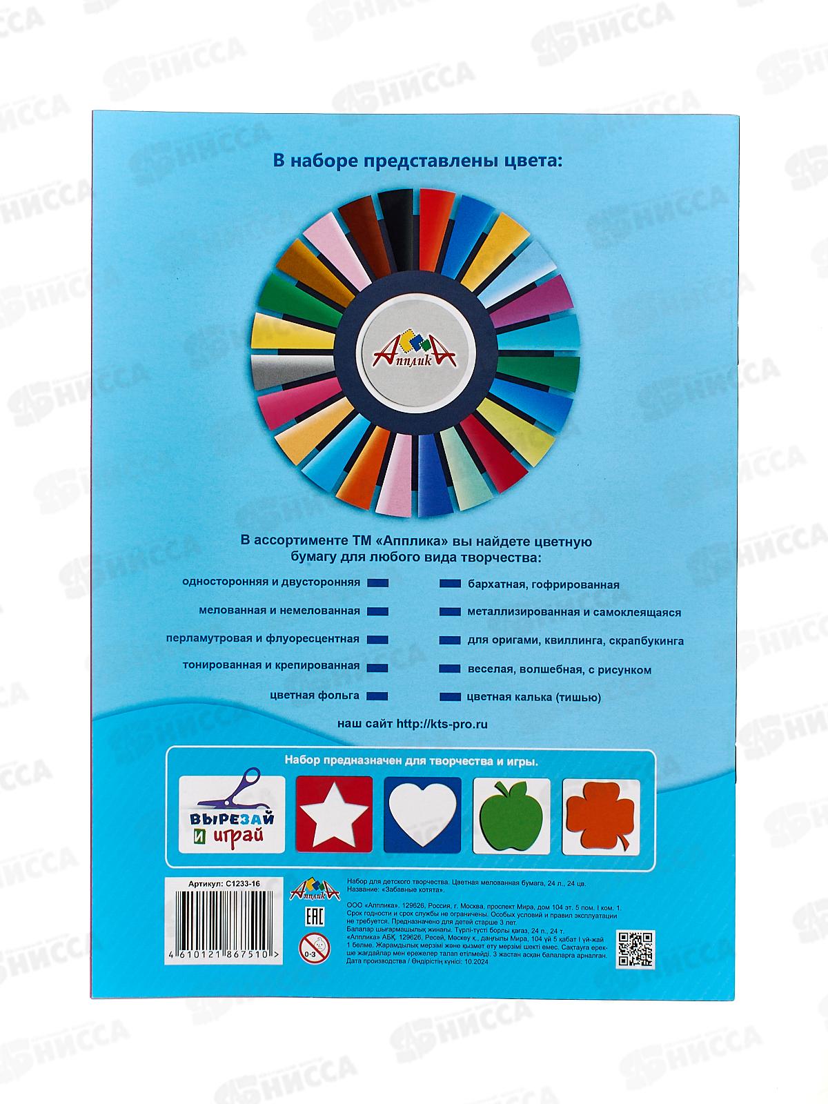 Цветная бум.  24л 24цв Апплика Забавные котята,С1233-16 *50