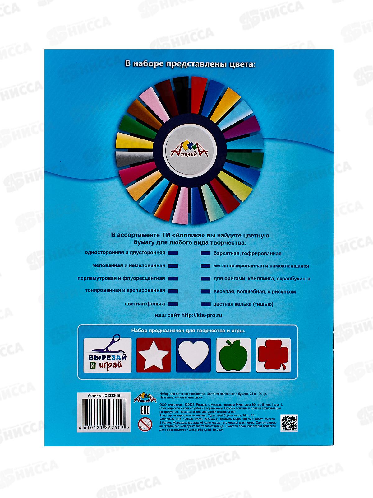 Цветная бум.  24л 24цв Апплика Милый мышонок, С1233-15 *50