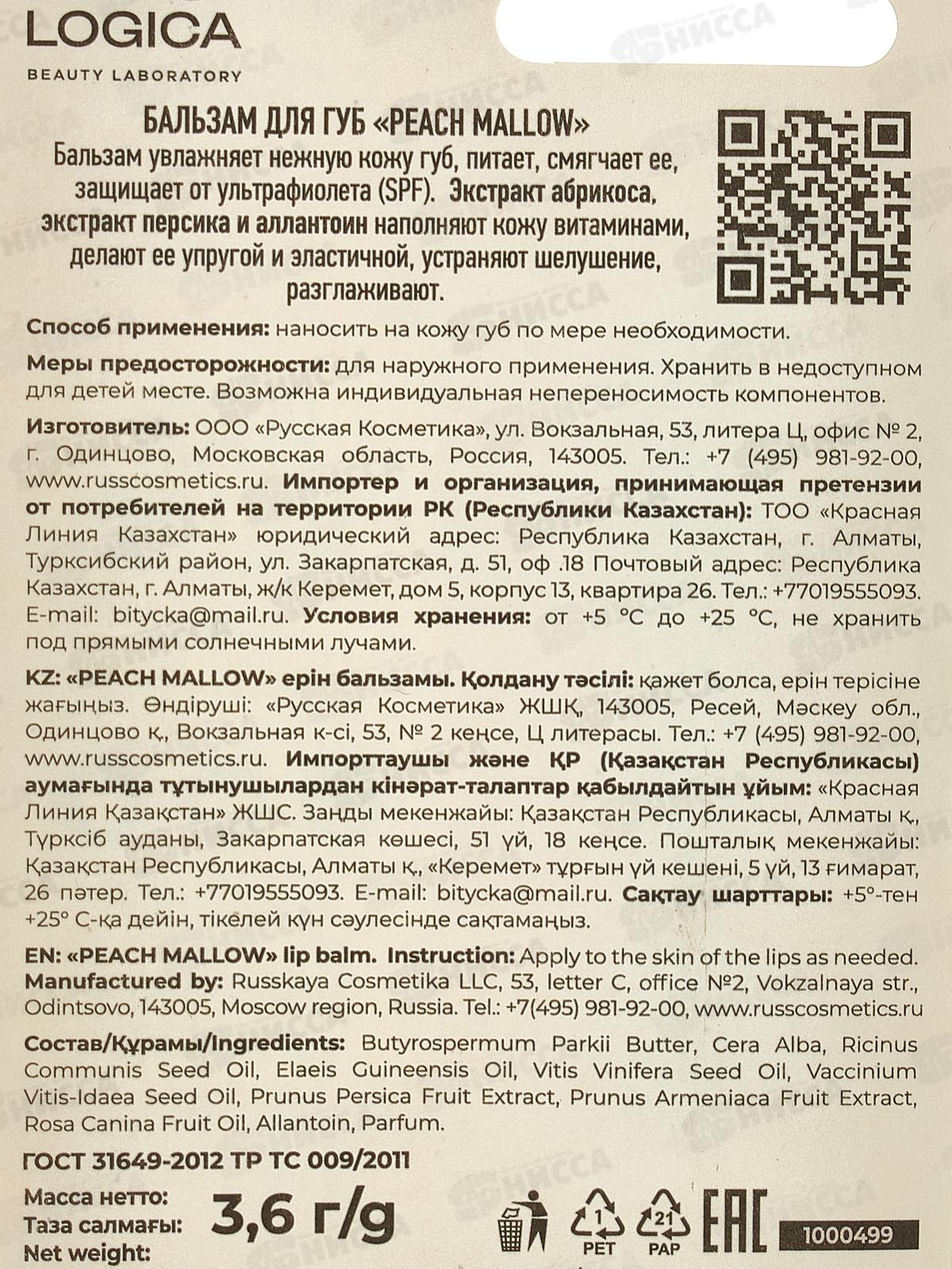 РК Biologica Бальзам для губ Peach Mallow Персик 3,6г