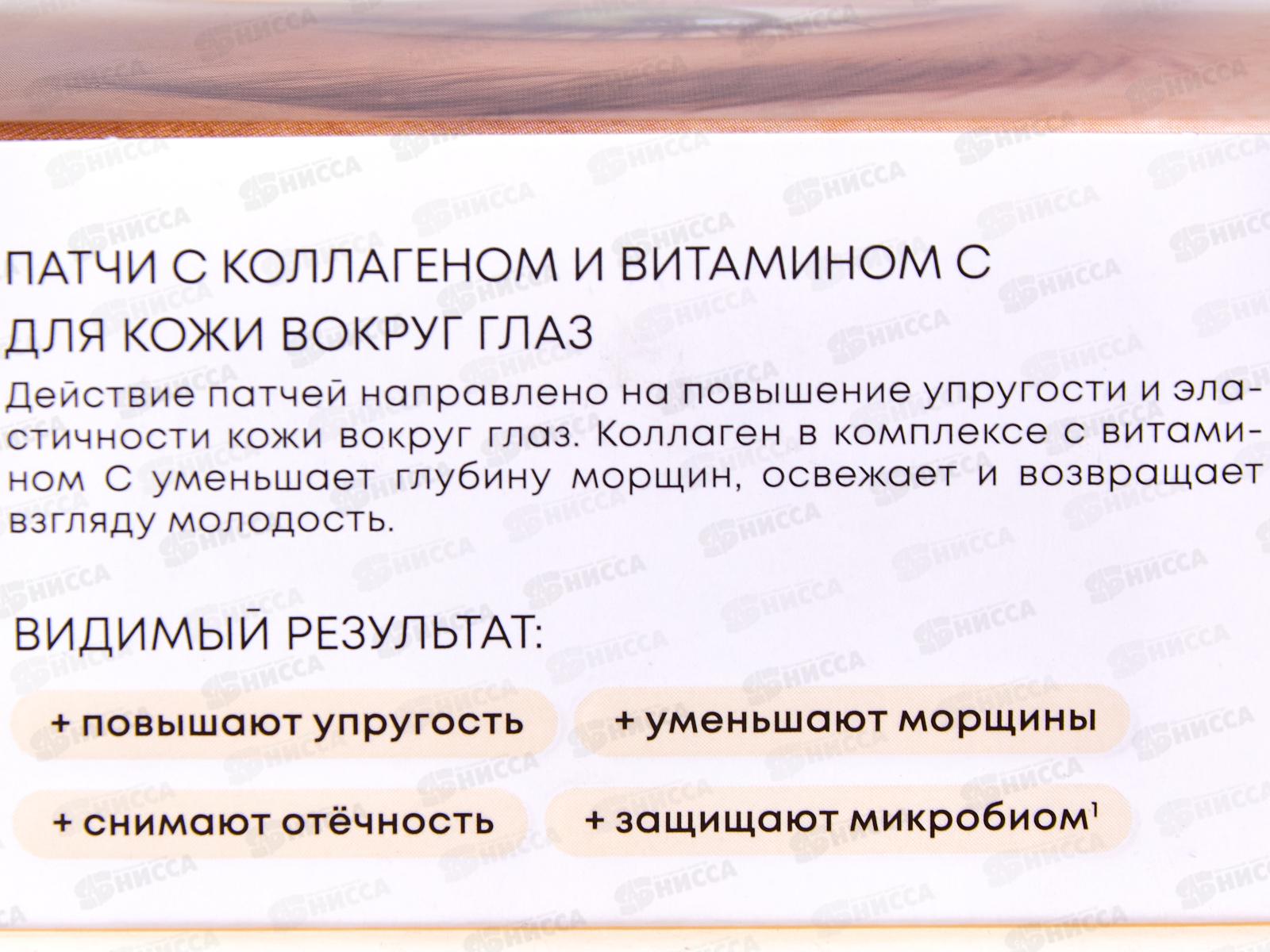 Natura Siberica LB Патчи для глаз с коллагеном и витам С 60шт 1406 *12