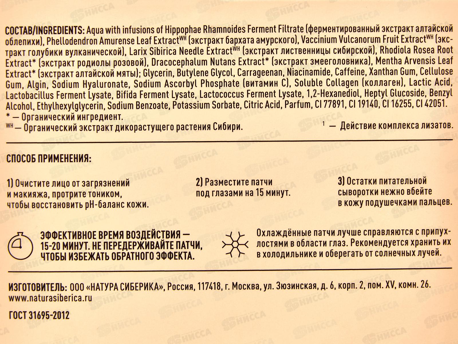 Natura Siberica LB Патчи для глаз с коллагеном и витам С 60шт 1406 *12