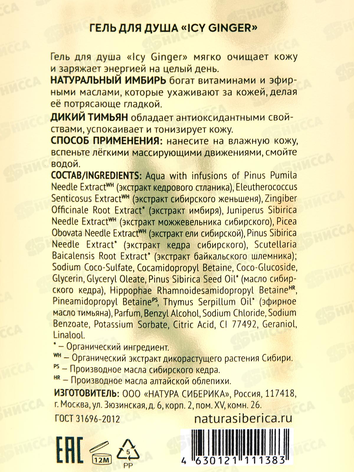 Natura Siberica SE Гель для душа ICY GINGER 270мл  1383 *6