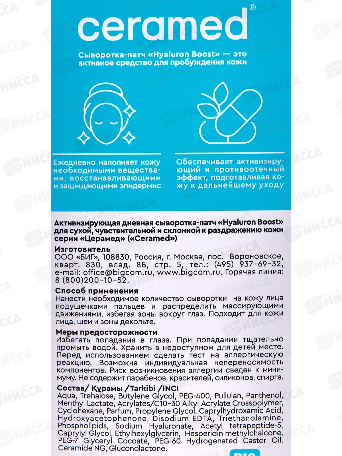 Церамед Сыворотка-патч 30мл Активизирующая *6