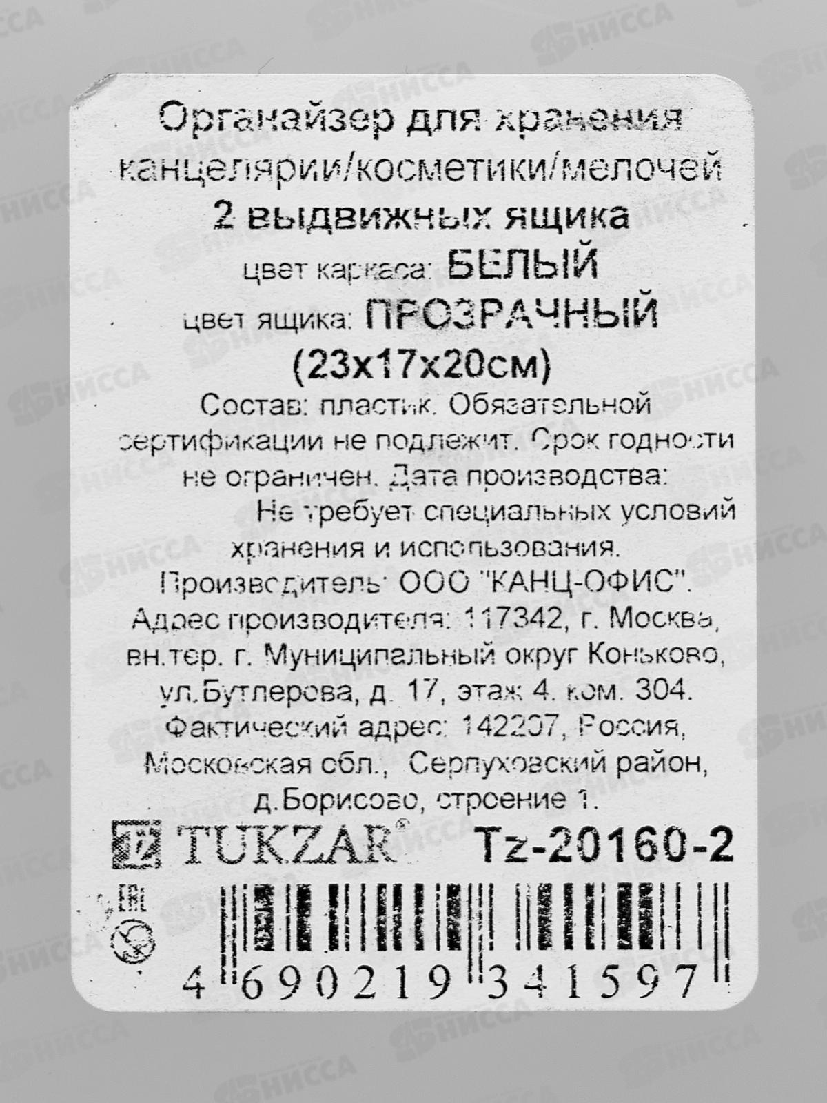 Органайзер наст. TUKZAR белый прозрачный 2 ящика TZ-20160-2