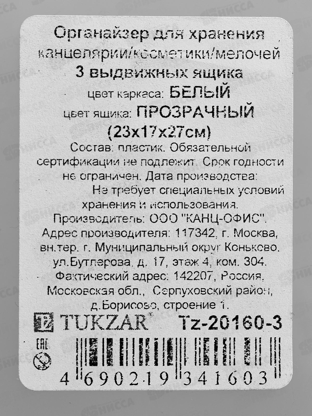 Органайзер наст. TUKZAR белый прозрачный 3 ящика TZ-20160-3