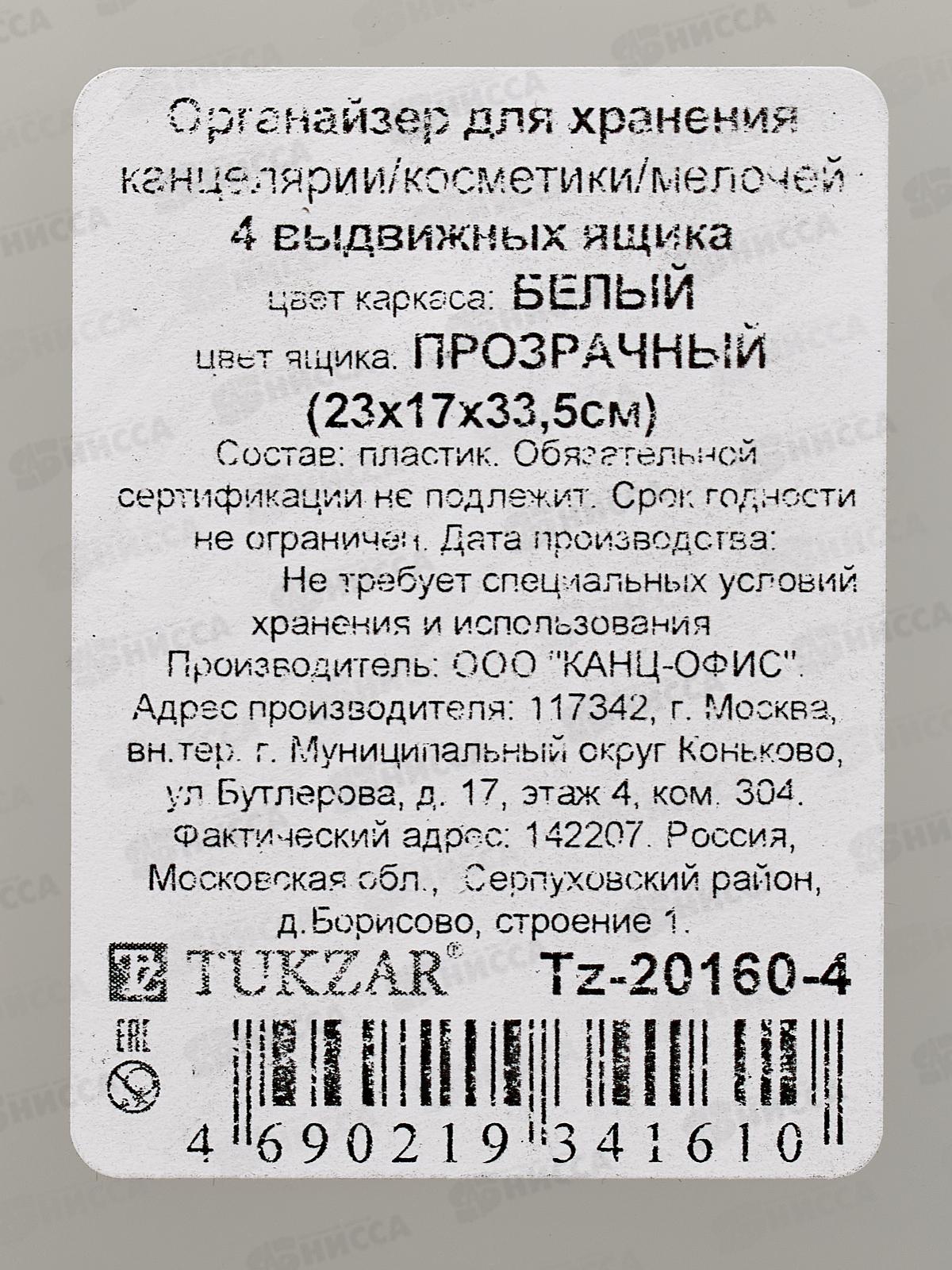Органайзер наст. TUKZAR белый прозрачный 4 ящика TZ-20160-4