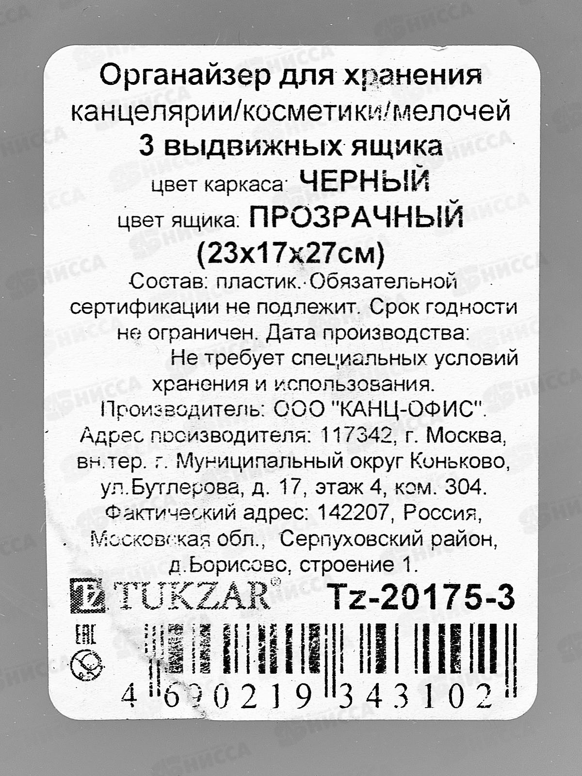 Органайзер наст. TUKZAR черный прозрачный 3 ящика TZ-20175-3