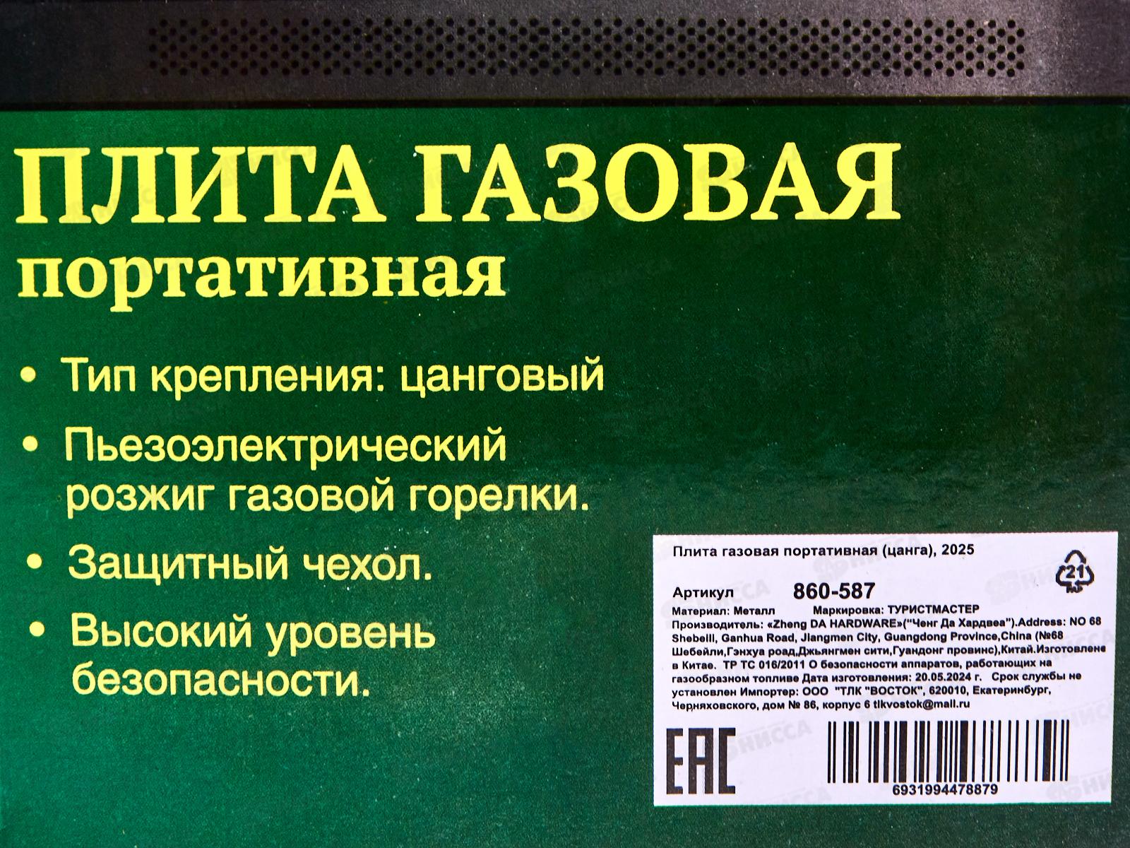 Плита газовая, портативная цанга 2025  860-587