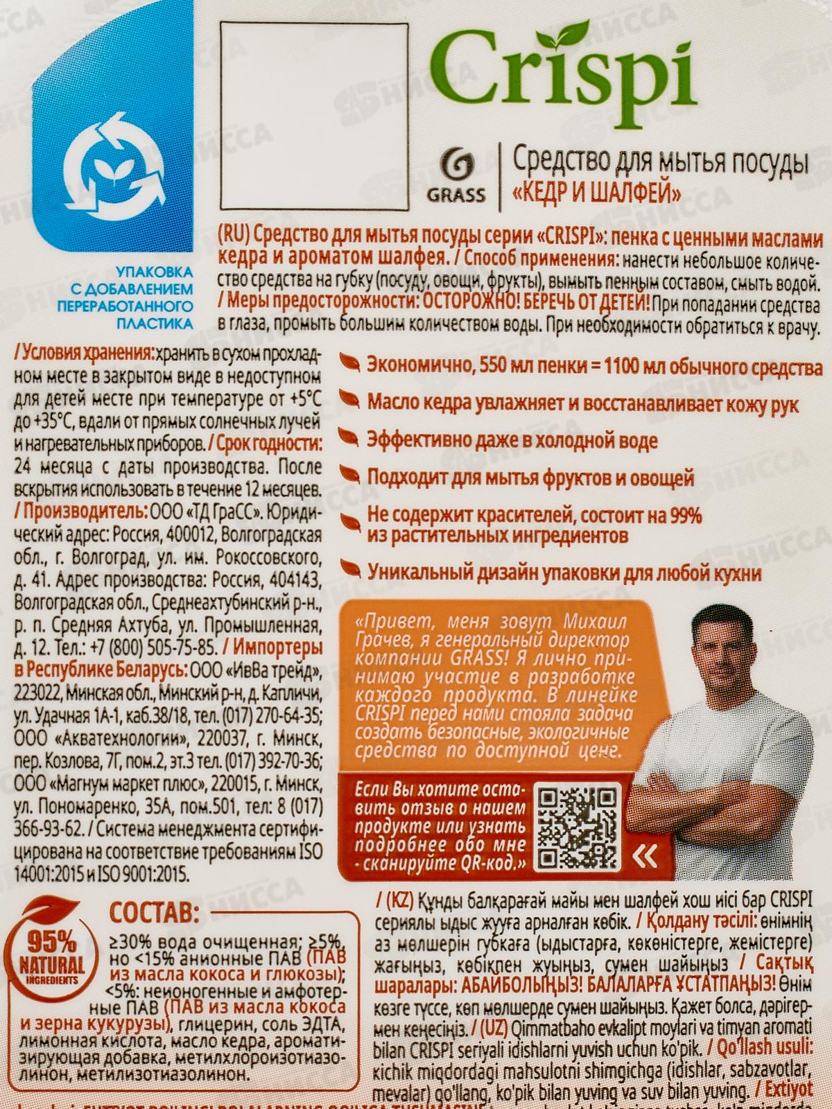 CRISPI средство для мытья посуды пенка с ценными маслами кедра и ароматом шалфея 550мл, 125997 *8