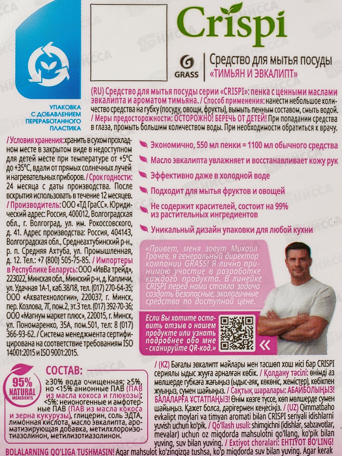 CRISPI средство для мытья посуды пенка с ценными маслами эвкалипта и ароматом тимьяна 550мл, 125996 *8