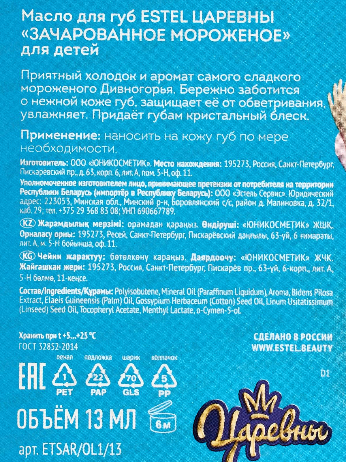 Царевны Масло для губ для детей Зачарованное мороженое 13мл *10