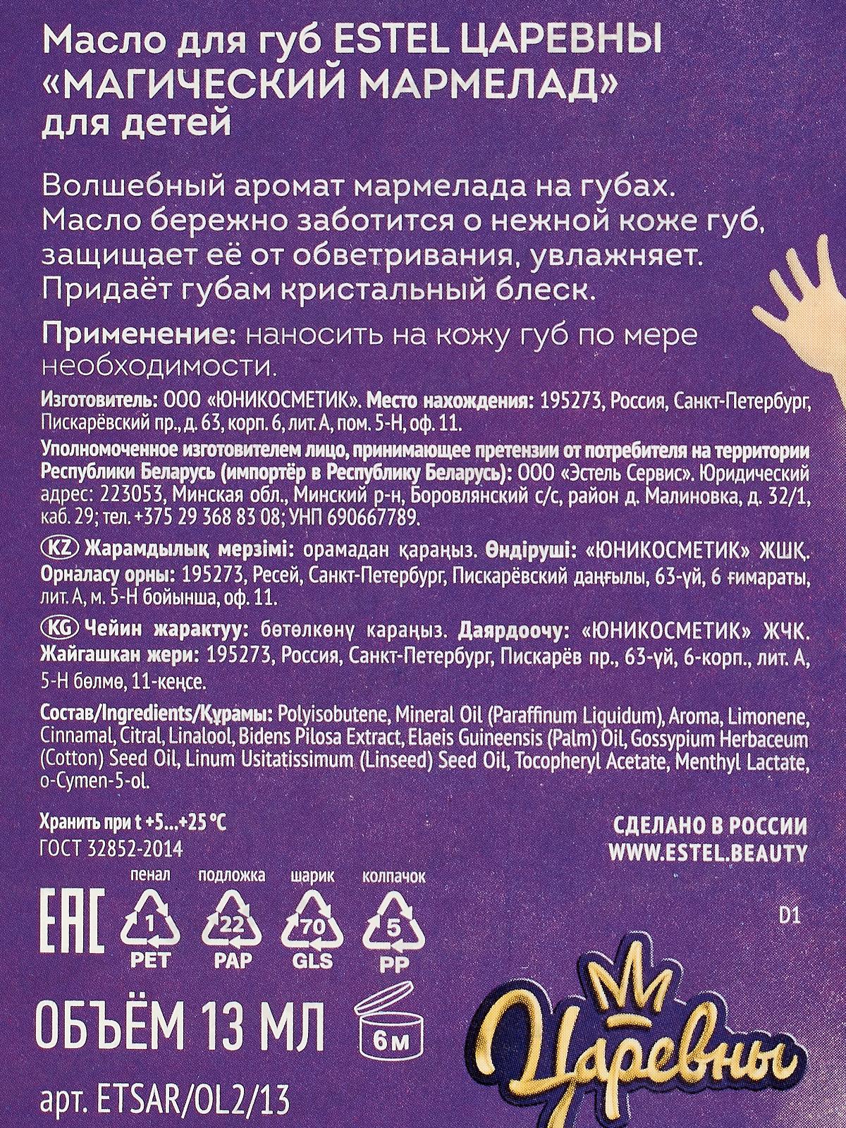 Царевны Масло для губ для детей  Магический мармелад 13мл *10