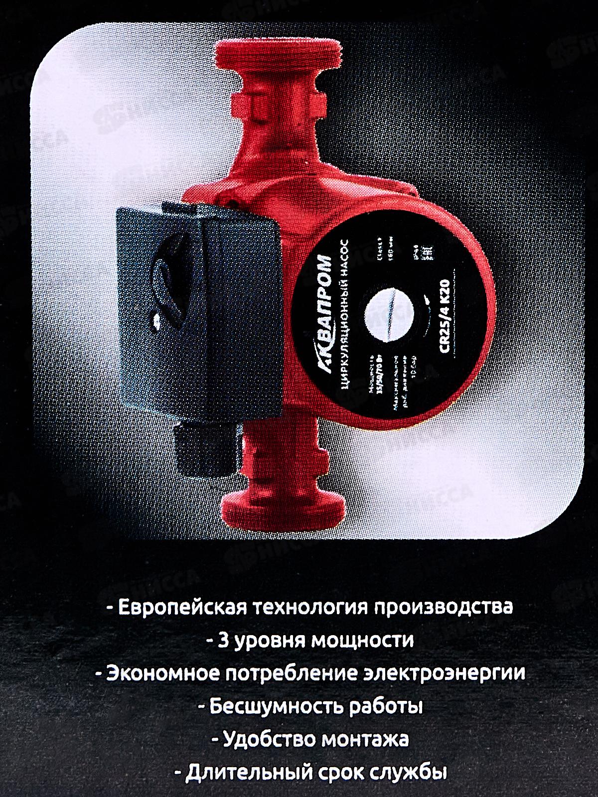 НАСОС циркуляционный АКВАПРОМ CR25/4 K20 с кабелем  *8