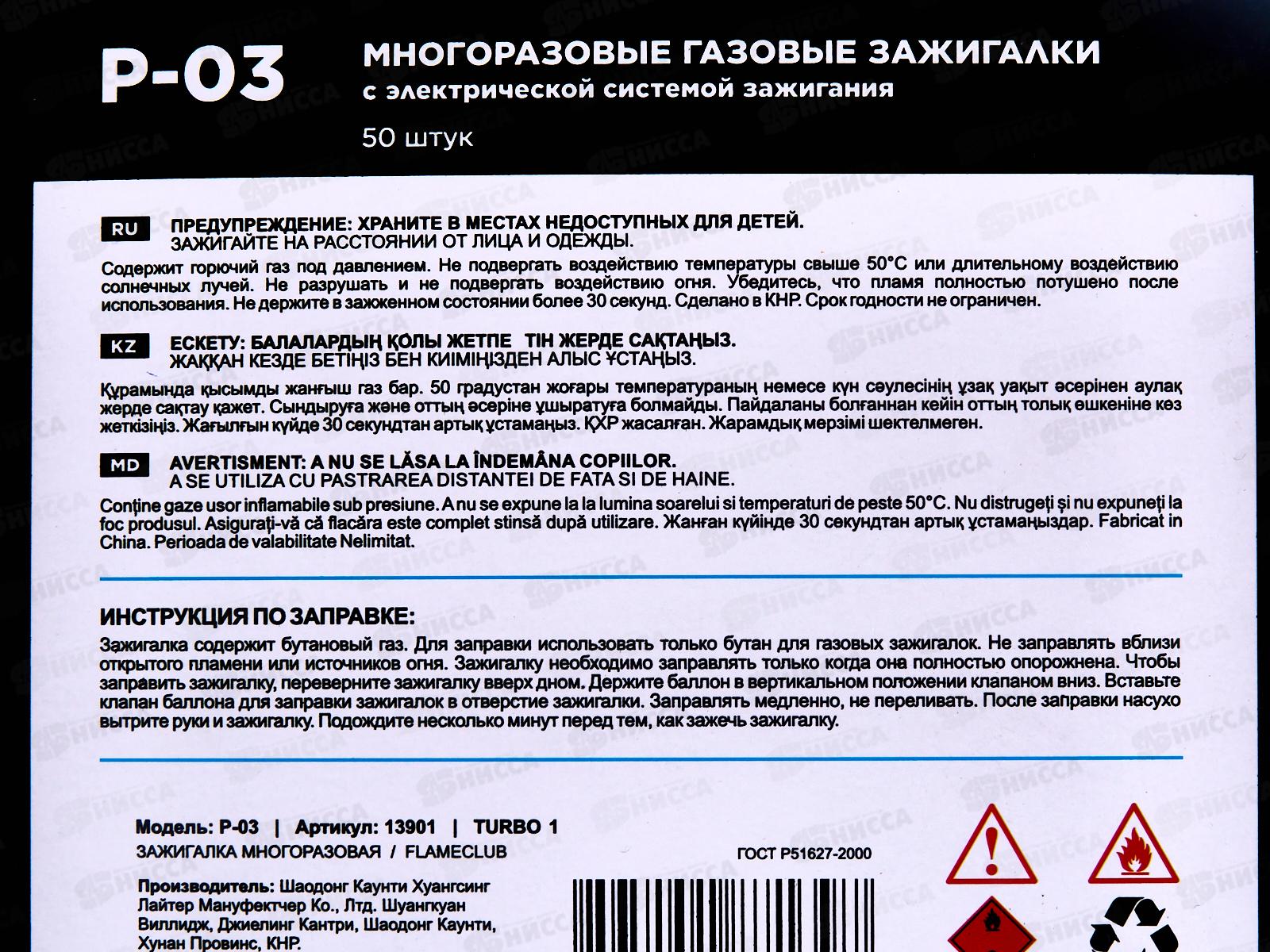 Зажигалка Flameclub P-03 TURBO 1 многоразовая 13901 *50