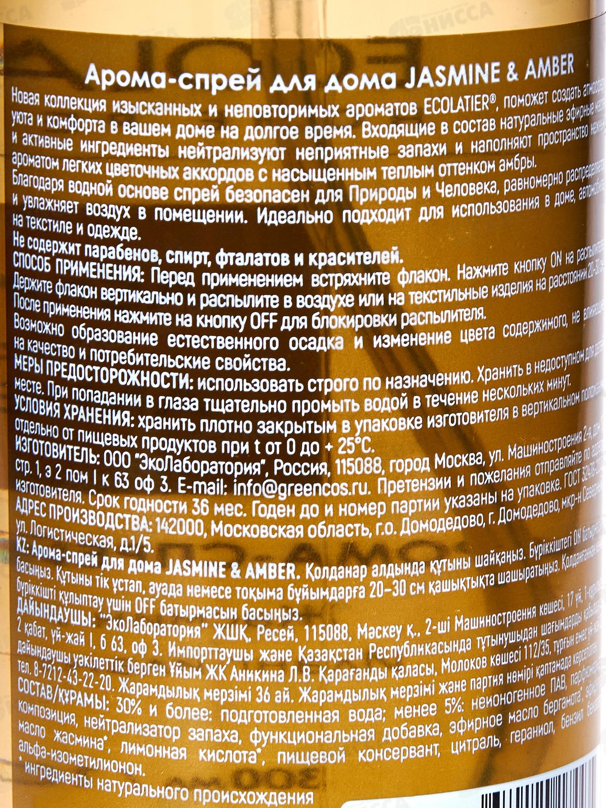 ECOLATIER арома-спрей для дома JASMINE&AMBER 300мл 886702 *10