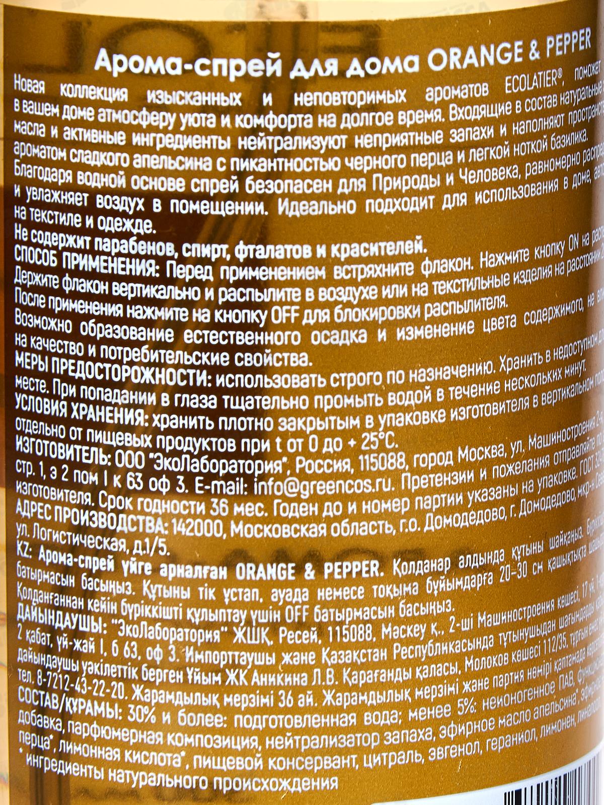 ECOLATIER арома-спрей для дома ORANGE&PEPPER 300мл 886701 *10