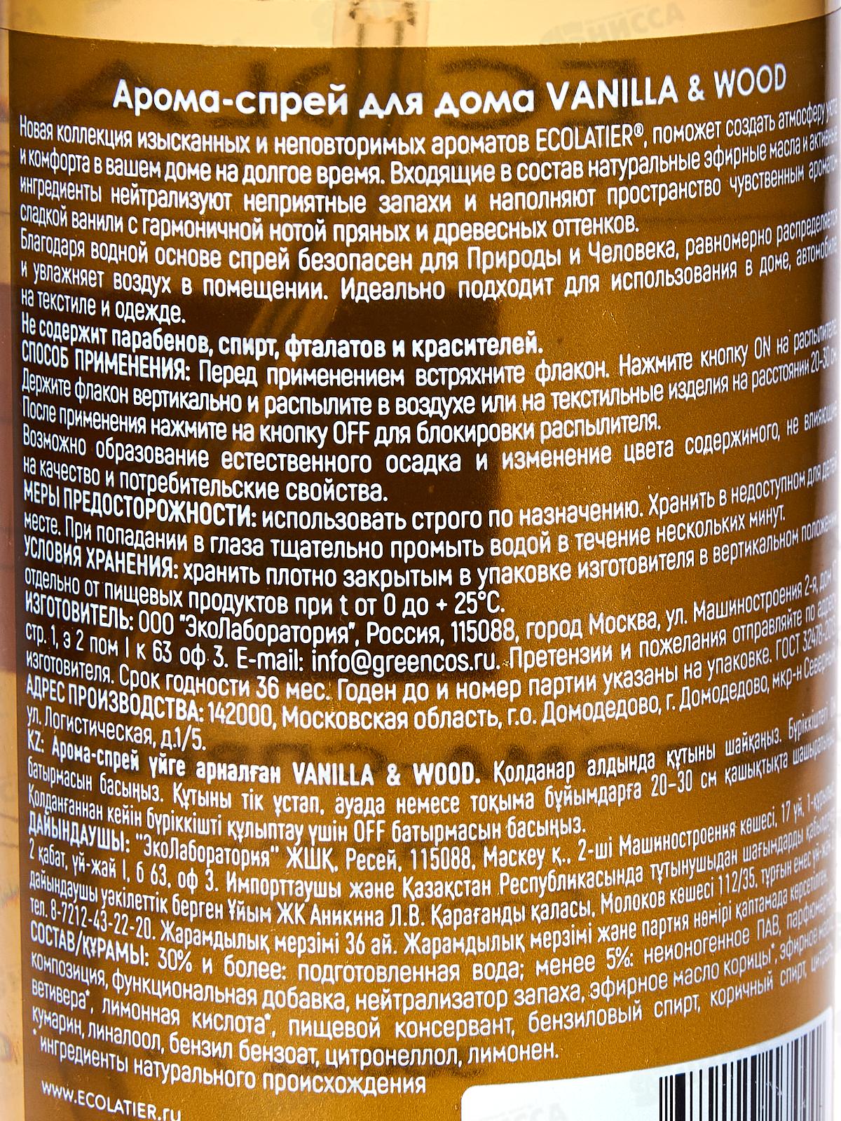 ECOLATIER арома-спрей для дома VANILLA&WOOD 300мл 886703 *10