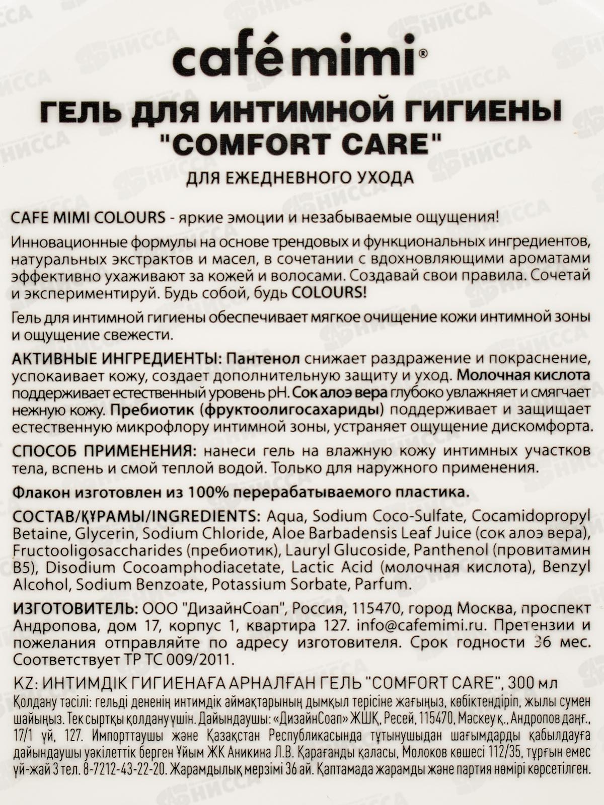 Кафе Мими CLS Гель для интимной гигиены Comfort care 300мл 512518 *8